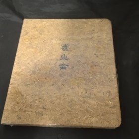 特价 · 韦力钤印 ·蠹鱼会（笔记本） 封面封底材质为红酒塞类木质，并烫金