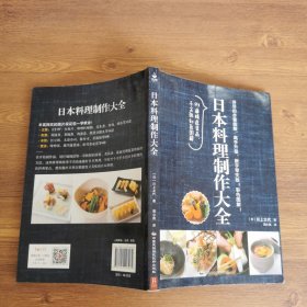 日本料理制作大全