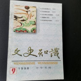 文史知识（1998年9月）