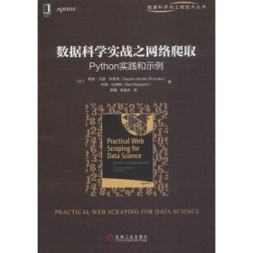 数据科学实战之网络爬取：Python实践和示例