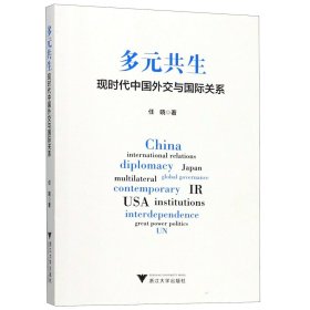 多元共生(现时代中国外交与国际关系)