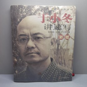 新版于小冬讲速写