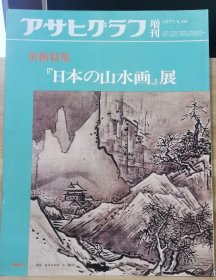 朝日美术别册 日本的山水画展