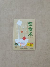 饮食术：风靡日本的科学饮食教科书（樊登力荐！畅销日本80万册，送给每个人的控糖、减脂健康忠告）