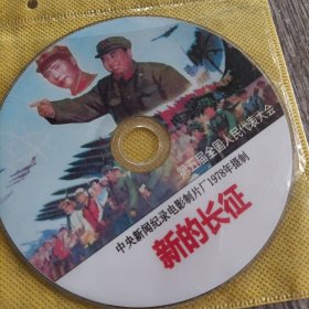 1978年纪录片，新的长征（第五届全国人民大会）品佳无划痕，正常播放