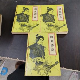 铁血传奇<老版武侠小说>三部三册全