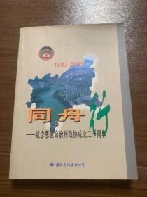 同舟行——紀念恩施自治州政協(xié)成立二十周年（1983-2003）