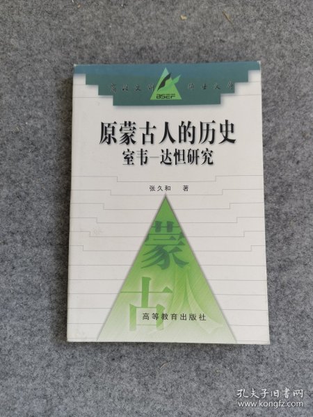 原蒙古人的历史：室韦-达怛研究