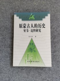 原蒙古人的历史：室韦-达怛研究