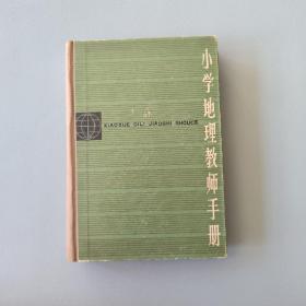 小学地理教师手册  精装 1983年一版一印