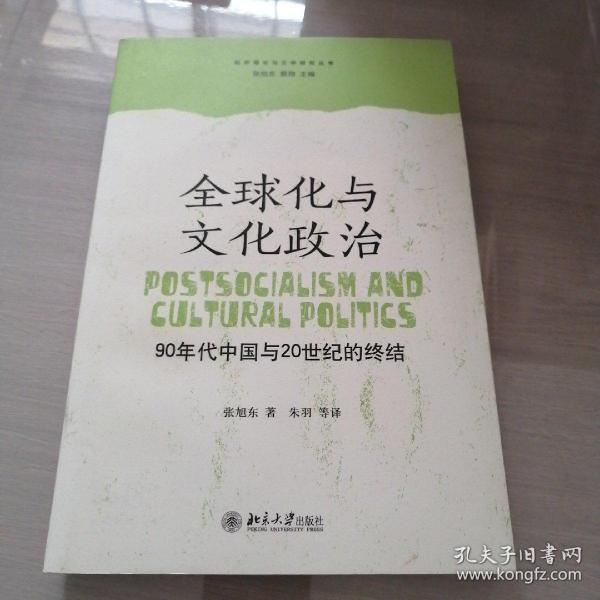 全球化与文化政治：90年代中国与20世纪的终结