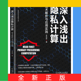 深入淺出隱私計(jì)算：技術(shù)解析與應(yīng)用實(shí)踐