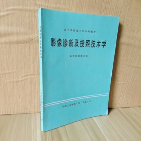 影像诊断及投照技术学