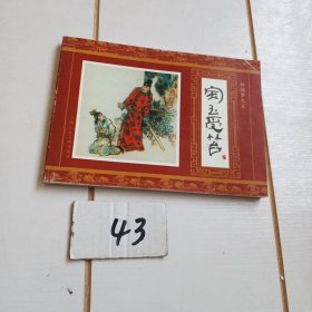 宝玉受笞（红楼梦之五）