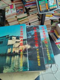 中国古建筑大系：3皇家苑囿建筑、4文人园林建筑、5民间住宅建筑【三册合售，精装8开，近九品！4扉页有字迹】