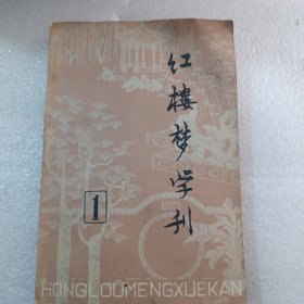 红楼梦学刊，1979年第一辑