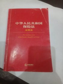 法律单行本注释本系列：中华人民共和国保险法注释本