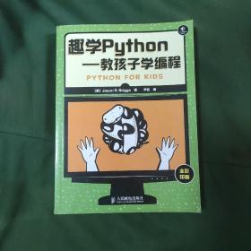 趣学Python：教孩子学编程