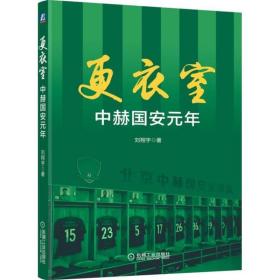 更衣室 中赫国安元年（附赠2018赛季国安全家福大海报）