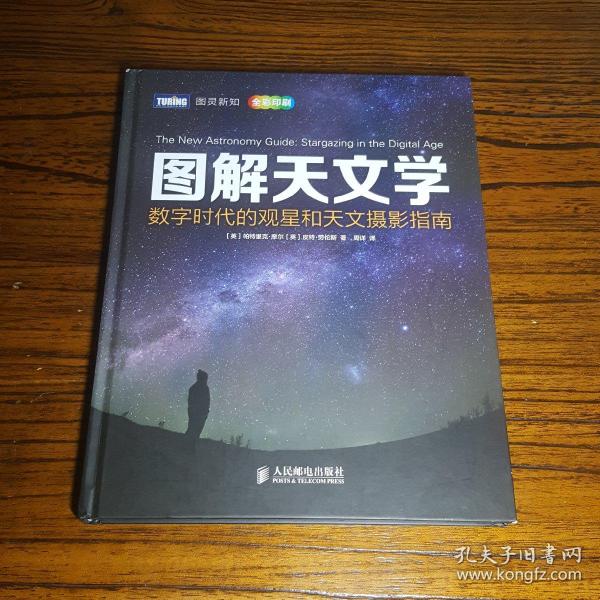 图解天文学：数字时代的观星和天文摄影指南