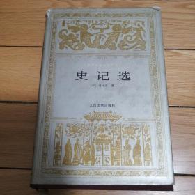 世界文学名著文库 《史记选》精装 1982年10月北京第2版 1997年5月北京第1次印刷