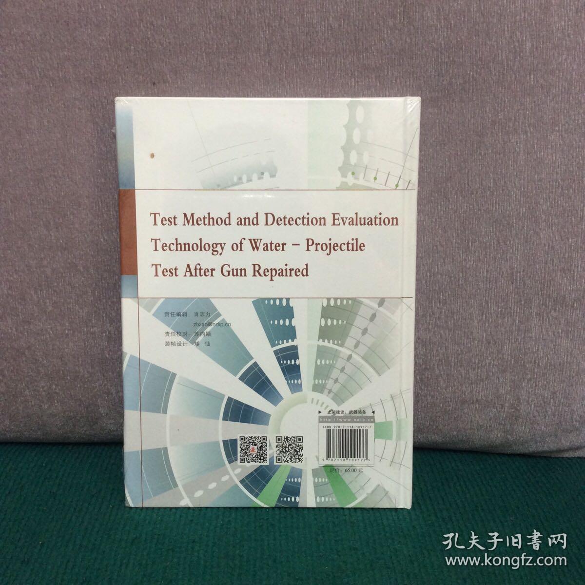 火炮修后水弹试验方法与检测评估技术（精装全新未拆封）