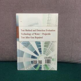火炮修后水弹试验方法与检测评估技术（精装全新未拆封）
