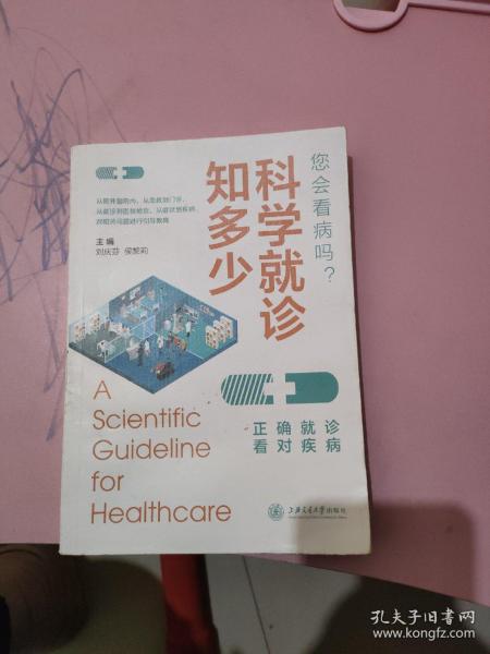 科学就诊知多少