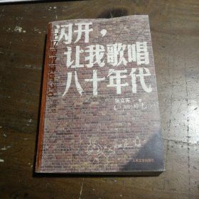 闪开，让我歌唱八十年代：记忆碎片2.0（升级版）张立宪  著人民文学出版社