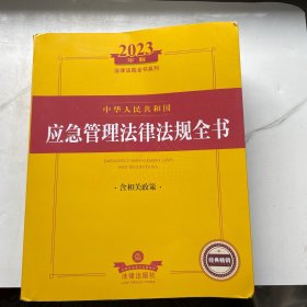 2023年中华人民共和国应急管理法律法规全书（含相关政策）