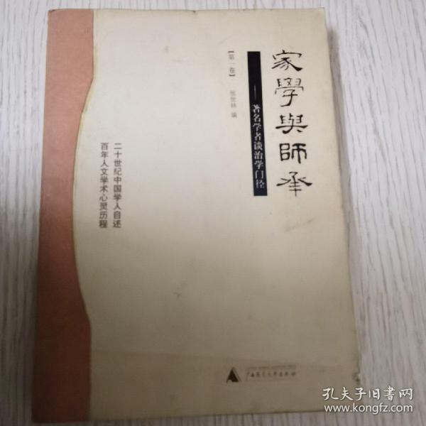 家学与师承（全三卷）：著名学者谈治学门径