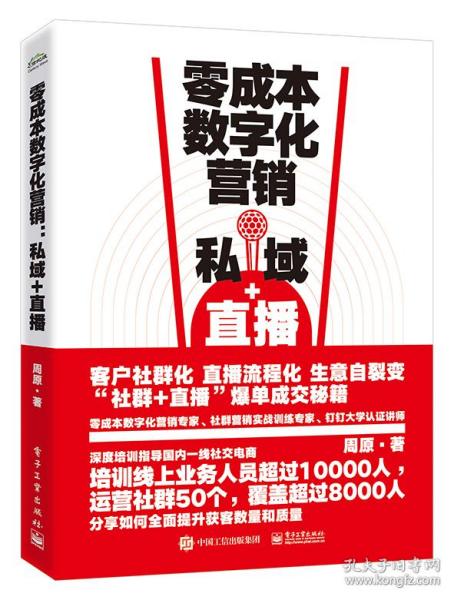 零成本数字化营销：私域+直播