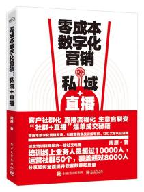 零成本数字化营销：私域+直播