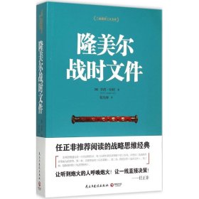 隆美尔战时文件