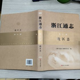 浙江通志(第三卷)政区志(大16开精装本书衣全)