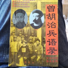 曾胡治兵语录