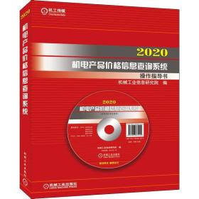 2020机电产品价格信息查询系统操作指导书机械工业信息研究院机械工业出版社