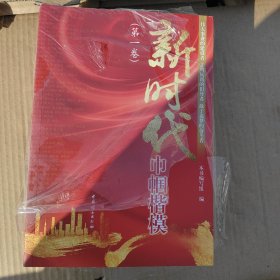 新时代巾帼楷模（全三卷）【塑封有破损未曾阅读】