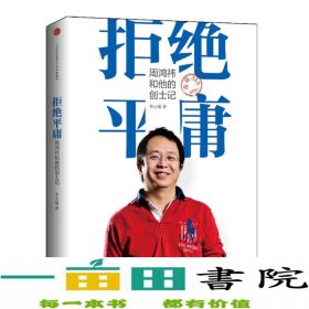 拒绝平庸-周鸿祎和他的创士记李正曦中信出9787508641157李正曦中信出版社9787508641157