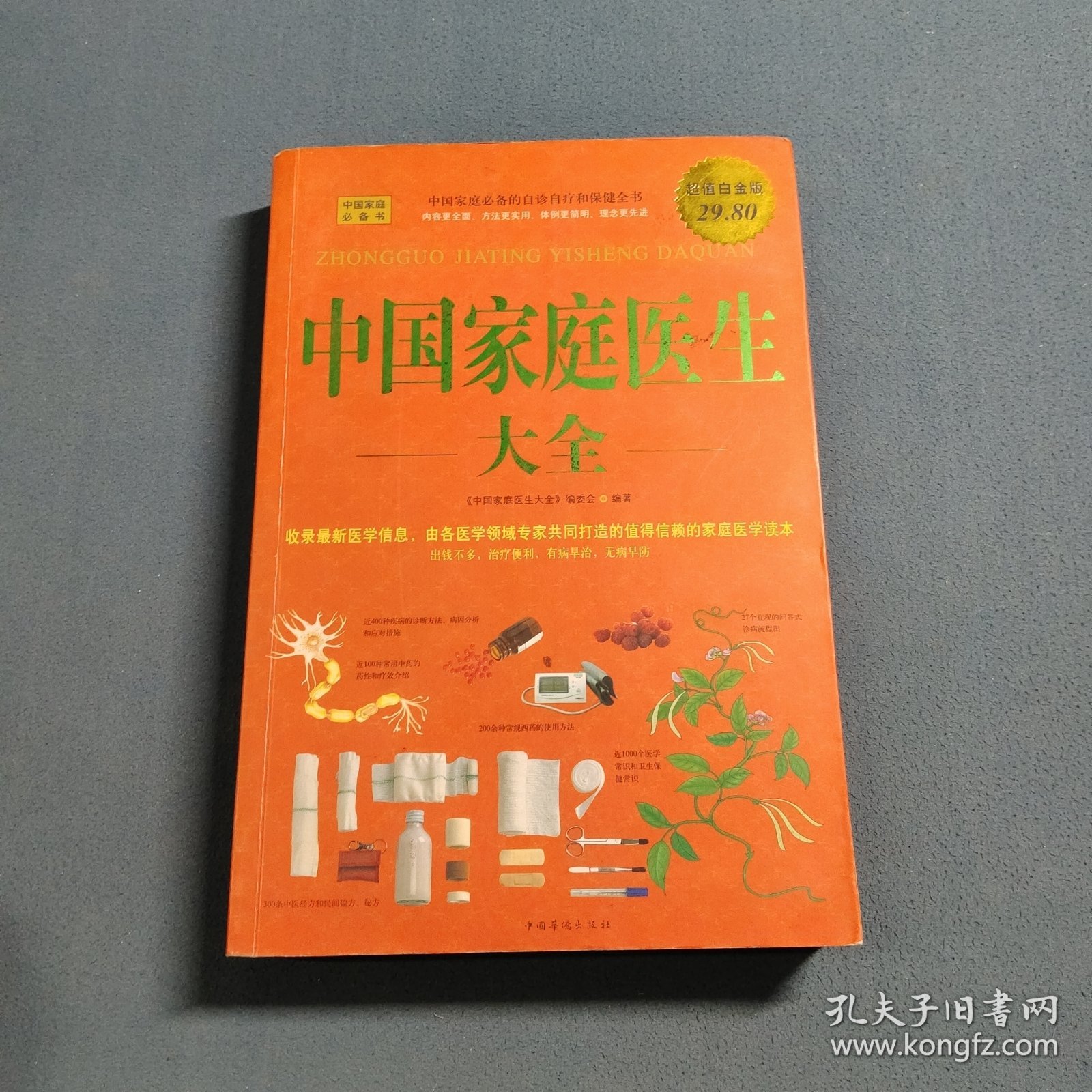 中国家庭医生大全