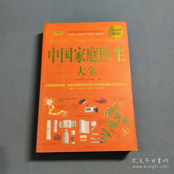 中国家庭医生大全
