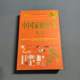 中国家庭医生大全