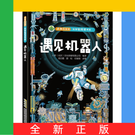 【点亮科技树·科学轻阅读书系】遇见机器人