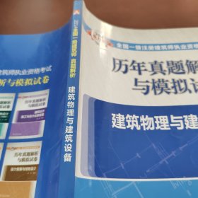 2014全国一级注册建筑师执业资格考试历年真题解析与模拟试卷：建筑物理与建筑设备