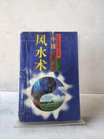 百尺楼神秘文化集 中国风水术