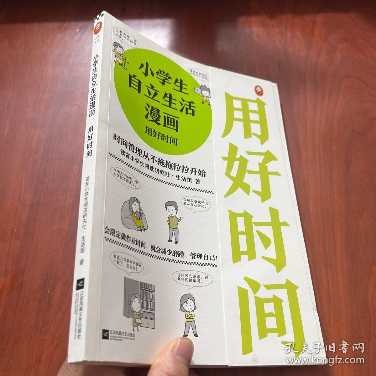 小学生自立生活漫画:用好时间