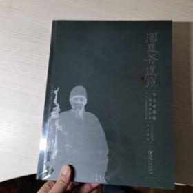 浑无斧凿痕 对话齐白石 北京画院典藏作品展作品集