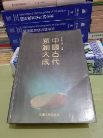 中国古代预测大成