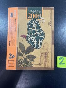 生活中常用的200种道地药材