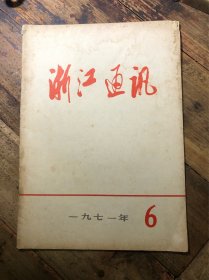 浙江通讯1971/6